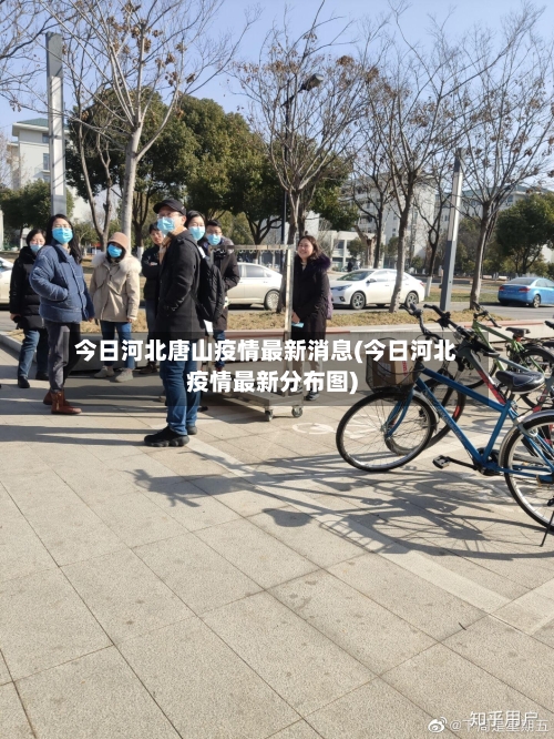 今日河北唐山疫情最新消息(今日河北疫情最新分布图)