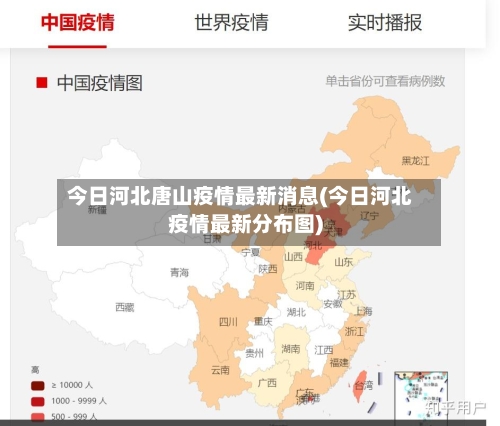 今日河北唐山疫情最新消息(今日河北疫情最新分布图)-第3张图片