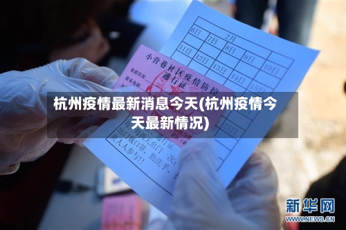 杭州疫情最新消息今天(杭州疫情今天最新情况)-第3张图片
