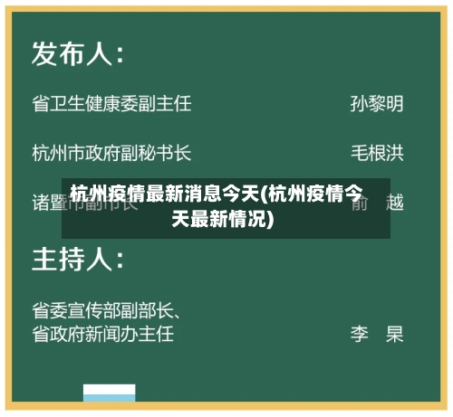 杭州疫情最新消息今天(杭州疫情今天最新情况)-第2张图片
