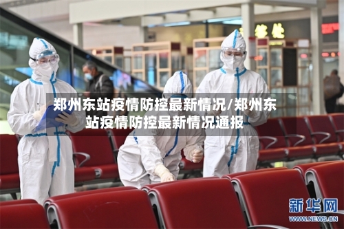 郑州东站疫情防控最新情况/郑州东站疫情防控最新情况通报-第2张图片