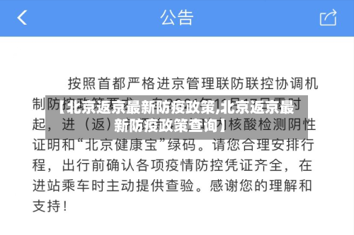【北京返京最新防疫政策,北京返京最新防疫政策查询】-第3张图片
