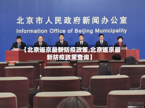 【北京返京最新防疫政策,北京返京最新防疫政策查询】-第2张图片