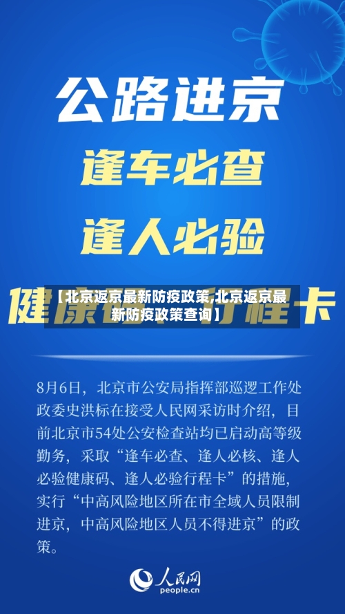 【北京返京最新防疫政策,北京返京最新防疫政策查询】