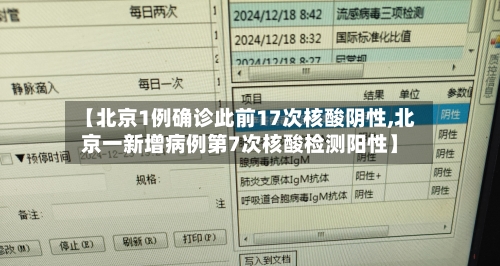 【北京1例确诊此前17次核酸阴性,北京一新增病例第7次核酸检测阳性】