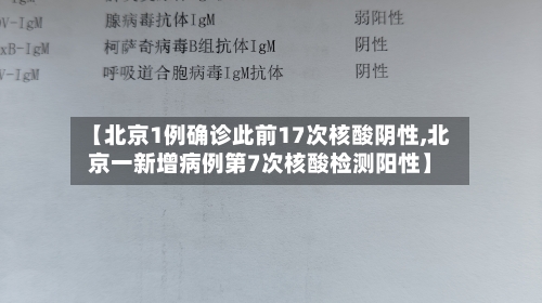 【北京1例确诊此前17次核酸阴性,北京一新增病例第7次核酸检测阳性】-第3张图片