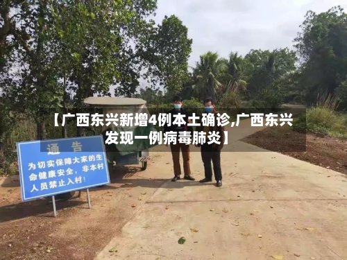 【广西东兴新增4例本土确诊,广西东兴发现一例病毒肺炎】