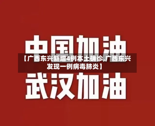 【广西东兴新增4例本土确诊,广西东兴发现一例病毒肺炎】-第2张图片