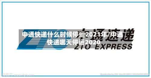 中通快递什么时候停运2021年/中通快递哪天停运2020-第2张图片