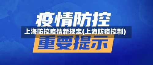上海防控疫情新规定(上海防疫控制)