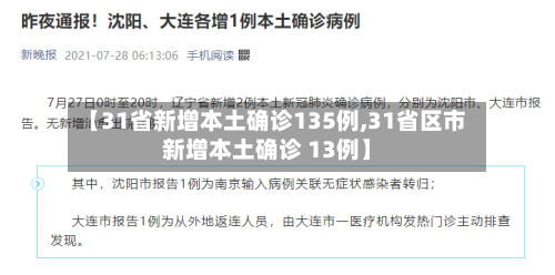 【31省新增本土确诊135例,31省区市新增本土确诊 13例】