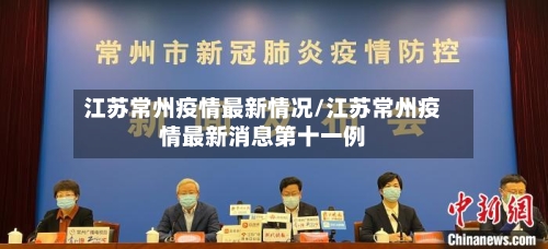 江苏常州疫情最新情况/江苏常州疫情最新消息第十一例