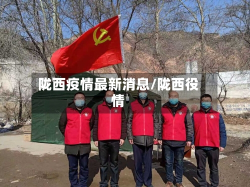 陇西疫情最新消息/陇西役情