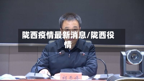 陇西疫情最新消息/陇西役情-第2张图片
