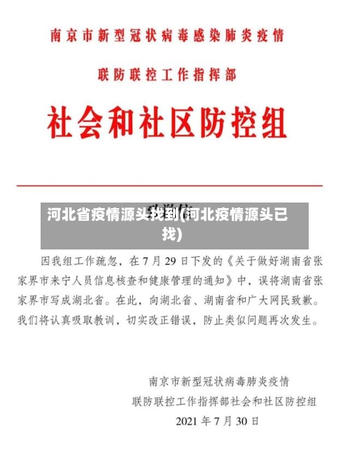 河北省疫情源头找到(河北疫情源头已找)-第3张图片