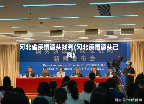 河北省疫情源头找到(河北疫情源头已找)