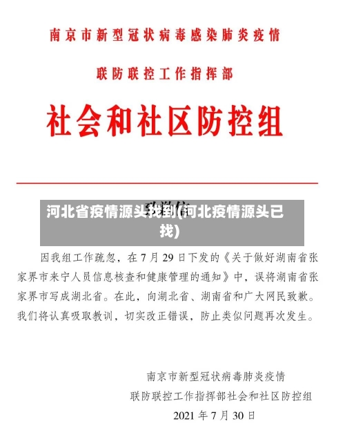 河北省疫情源头找到(河北疫情源头已找)-第2张图片