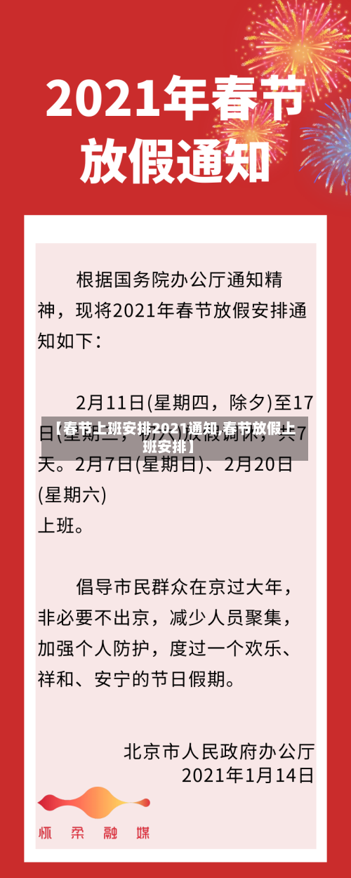 【春节上班安排2021通知,春节放假上班安排】