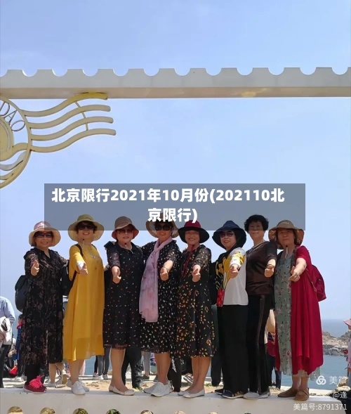 北京限行2021年10月份(202110北京限行)-第2张图片