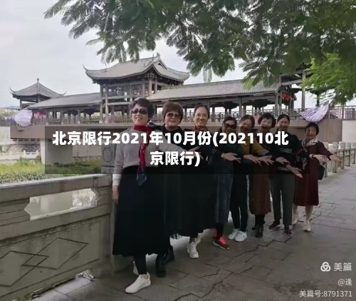 北京限行2021年10月份(202110北京限行)
