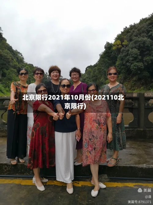 北京限行2021年10月份(202110北京限行)-第3张图片