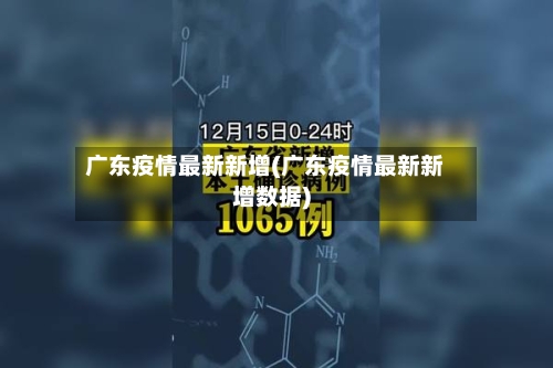 广东疫情最新新增(广东疫情最新新增数据)