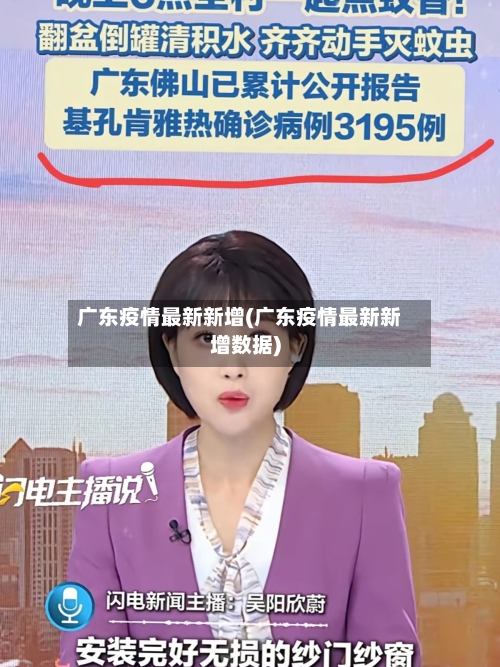 广东疫情最新新增(广东疫情最新新增数据)-第2张图片