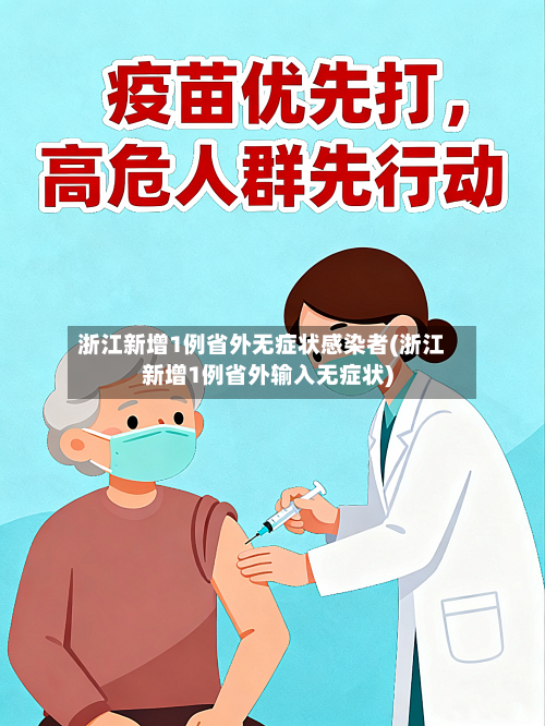 浙江新增1例省外无症状感染者(浙江新增1例省外输入无症状)