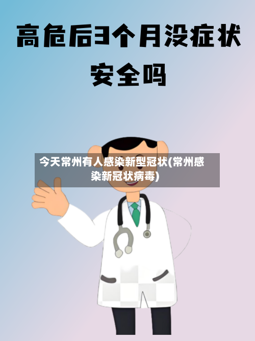 今天常州有人感染新型冠状(常州感染新冠状病毒)