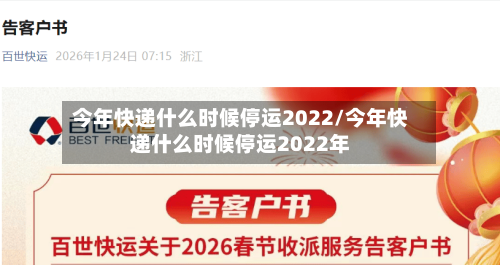 今年快递什么时候停运2022/今年快递什么时候停运2022年