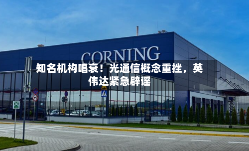 知名机构唱衰！光通信概念重挫，英伟达紧急辟谣-第2张图片