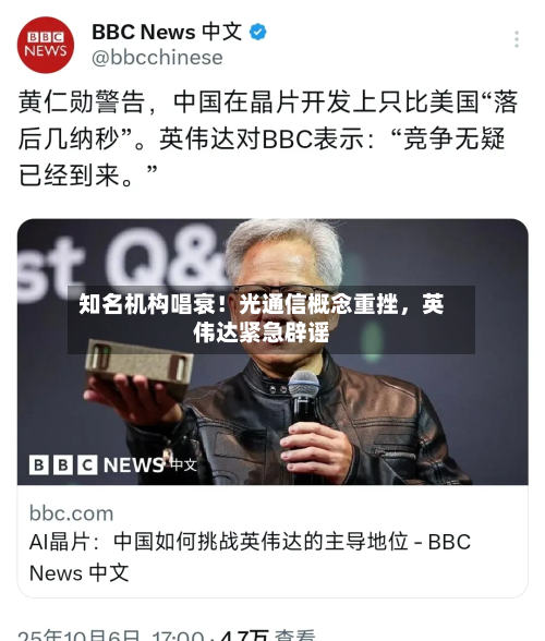 知名机构唱衰！光通信概念重挫，英伟达紧急辟谣