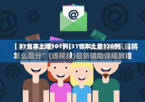 31省本土增101例(31省本土增126例)