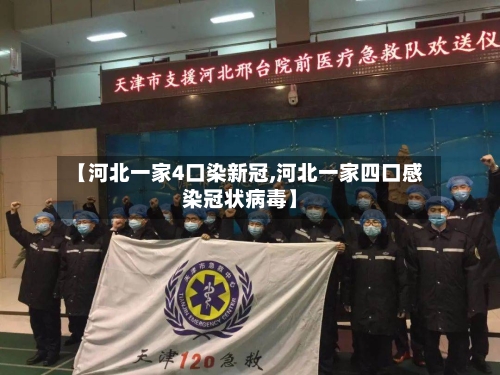 【河北一家4口染新冠,河北一家四口感染冠状病毒】