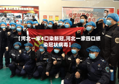 【河北一家4口染新冠,河北一家四口感染冠状病毒】-第2张图片