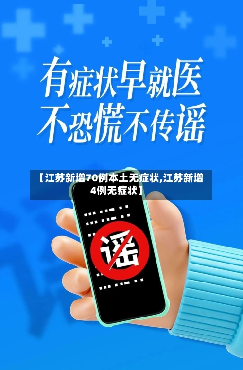 【江苏新增70例本土无症状,江苏新增4例无症状】-第2张图片