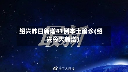 绍兴昨日新增41例本土确诊(绍兴今天新增)-第2张图片