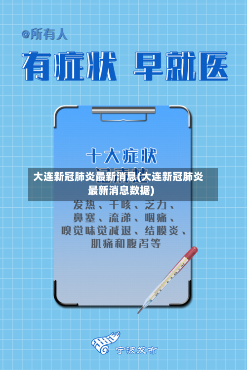 大连新冠肺炎最新消息(大连新冠肺炎最新消息数据)-第2张图片