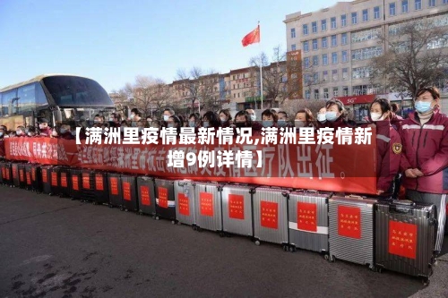 【满洲里疫情最新情况,满洲里疫情新增9例详情】-第3张图片