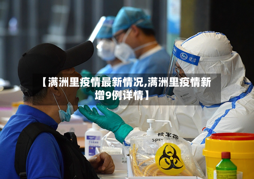 【满洲里疫情最新情况,满洲里疫情新增9例详情】