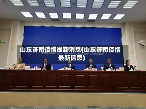 山东济南疫情最新消息(山东济南疫情最新信息)