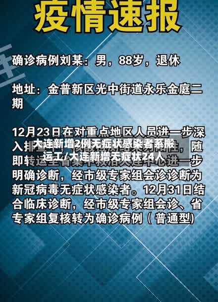 大连新增2例无症状感染者系搬运工/大连新增无症状24人