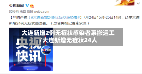 大连新增2例无症状感染者系搬运工/大连新增无症状24人-第2张图片