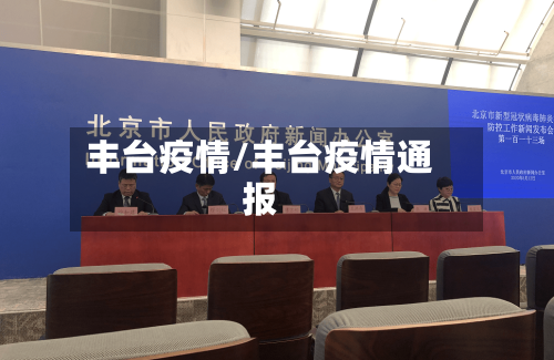 丰台疫情/丰台疫情通报-第2张图片