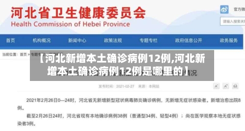 【河北新增本土确诊病例12例,河北新增本土确诊病例12例是哪里的】