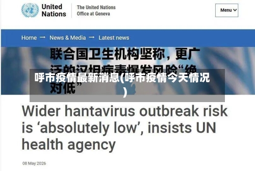 呼市疫情最新消息(呼市疫情今天情况)