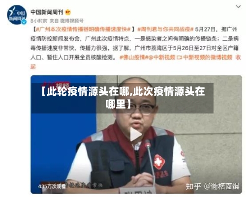 【此轮疫情源头在哪,此次疫情源头在哪里】