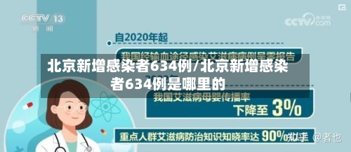 北京新增感染者634例/北京新增感染者634例是哪里的