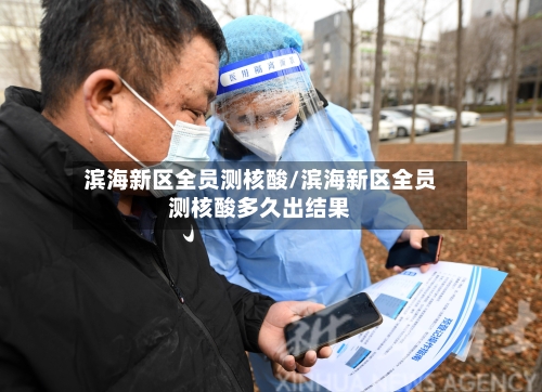 滨海新区全员测核酸/滨海新区全员测核酸多久出结果-第2张图片
