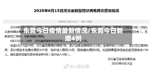 东莞今日疫情最新情况/东莞今日新增4例